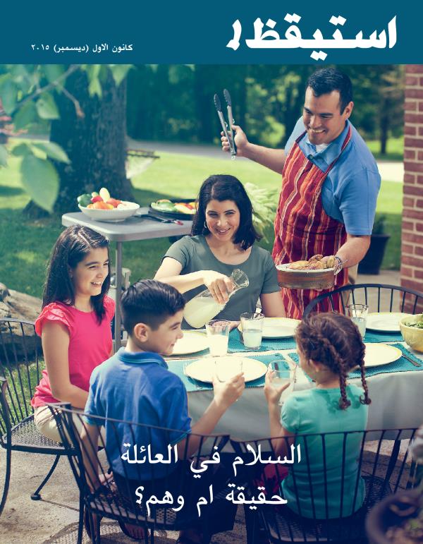 غلاف مجلة استيقظ!‏،‏ كانون١/‏ديسمبر ٢٠١٥ | السلام في العائلة:‏ حقيقة ام وهم؟‏