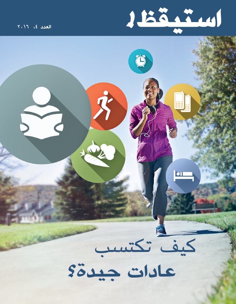 مجلة استيقظ!‏،‏ العدد الرابع ٢٠١٦ | كيف تكتسب عادات جيدة؟‏
