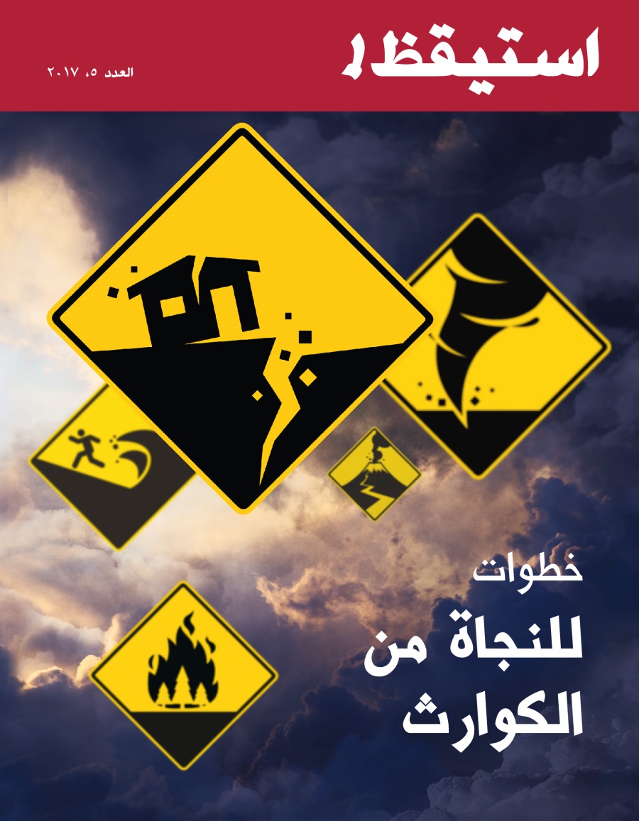 مجلة استيقظ!‏،‏ العدد الخامس ٢٠١٧ | خطوات للنجاة من الكوارث