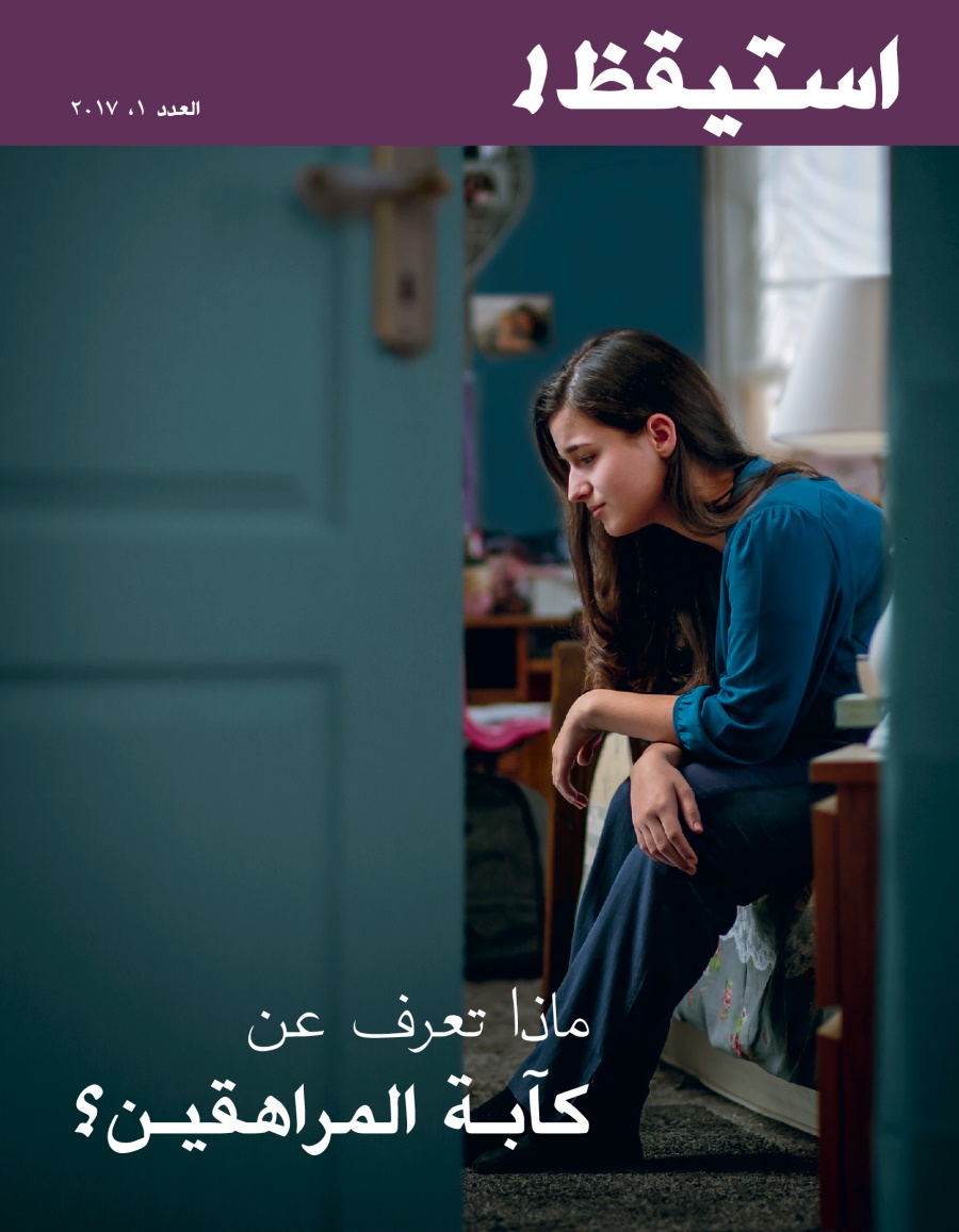 مجلة استيقظ!‏،‏ العدد الاول ٢٠١٧ | ماذا تعرف عن كآ‌بة المراهقين؟‏