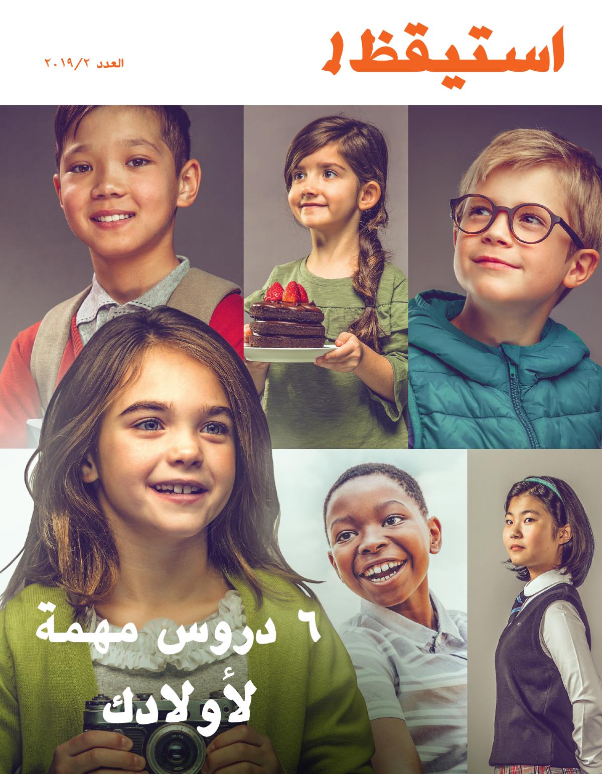 استيقظ!‏ العدد الثاني ٢٠١٩ | ٦ دروس مهمة لأولادك
