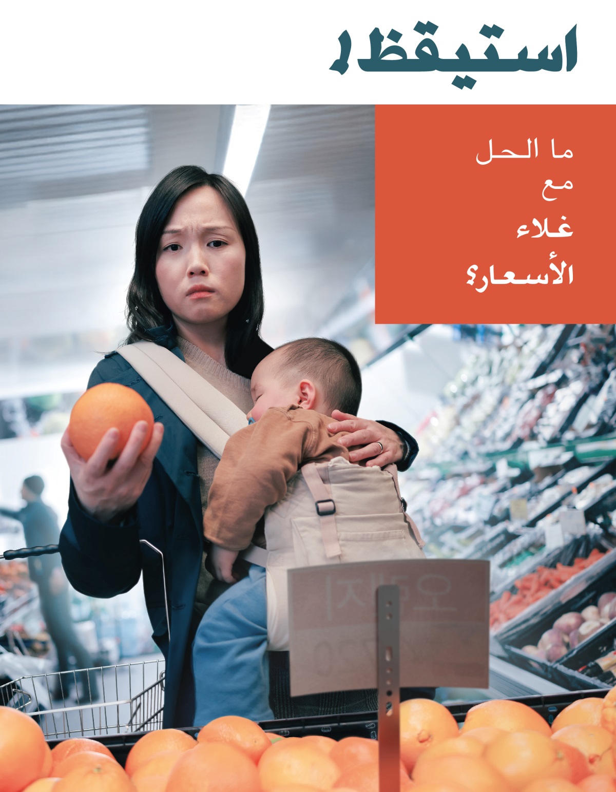 أم تشعر بالقلق فيما تنظر إلى أسعار بعض الفواكه خلال التسوُّق،‏ وهي تحمل طفلها النائم