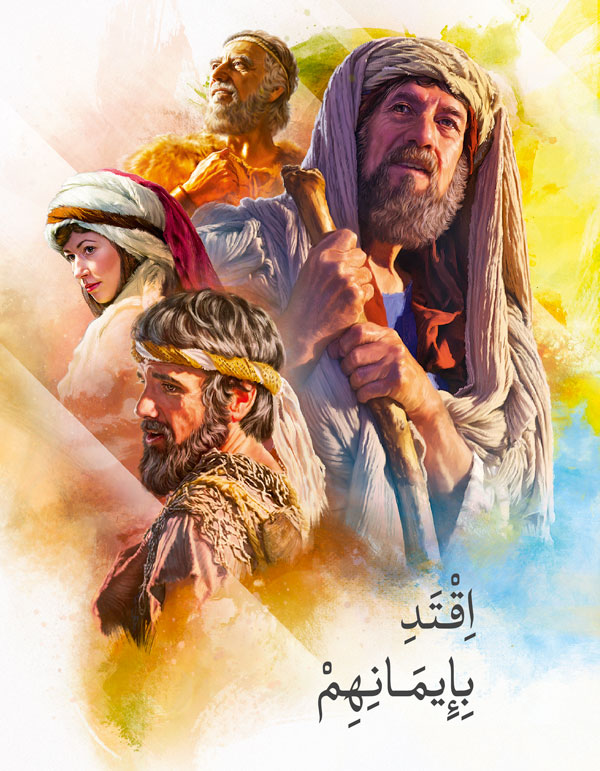 غلاف كتاب «اقتدِ بإيمانهم»‏