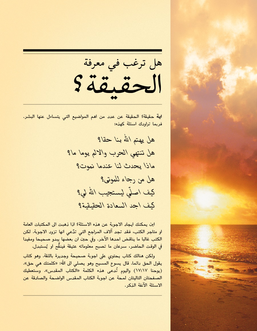 غلاف النشرة:‏ هل ترغب في معرفة الحقيقة؟‏