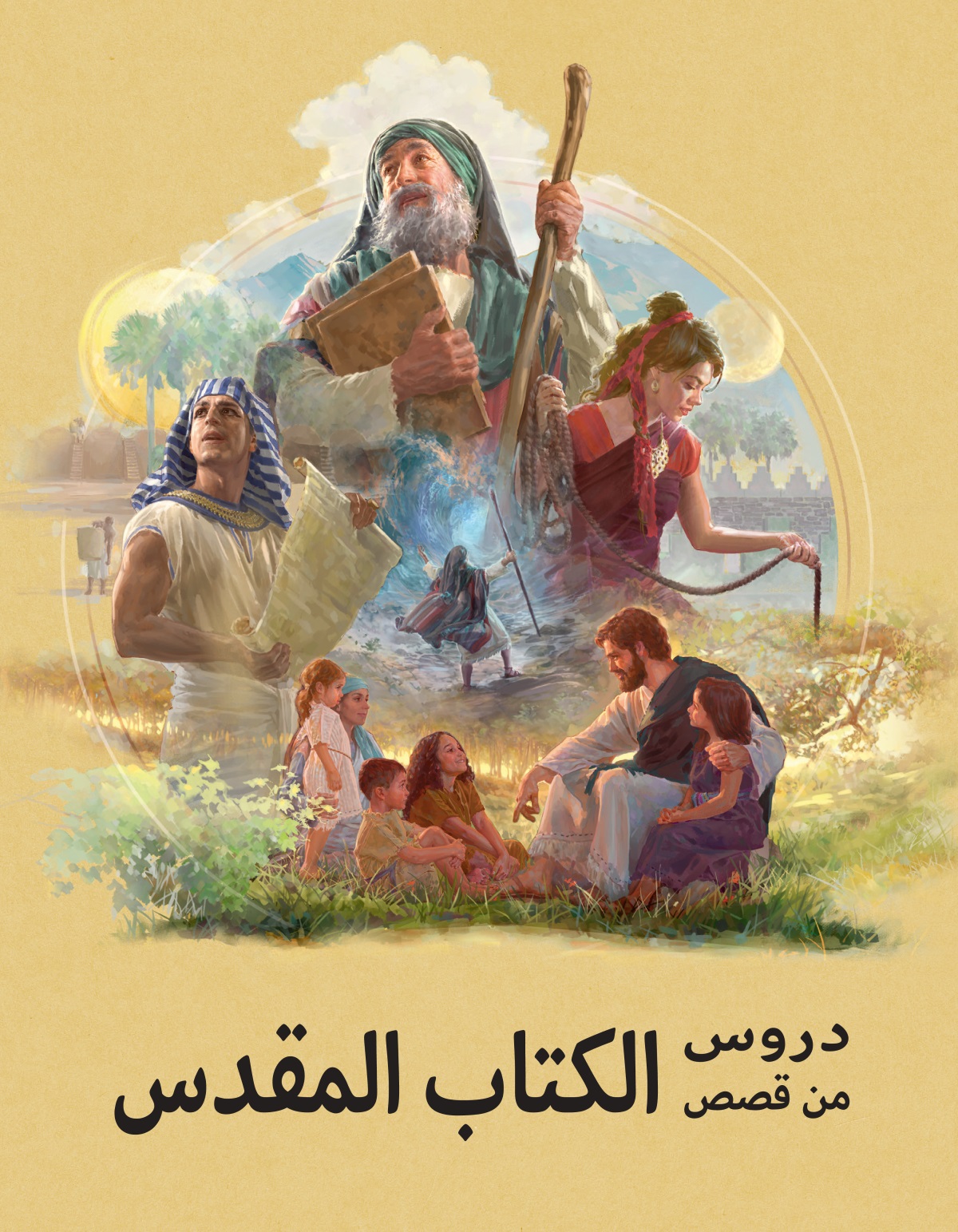 دروس من قصص الكتاب المقدس