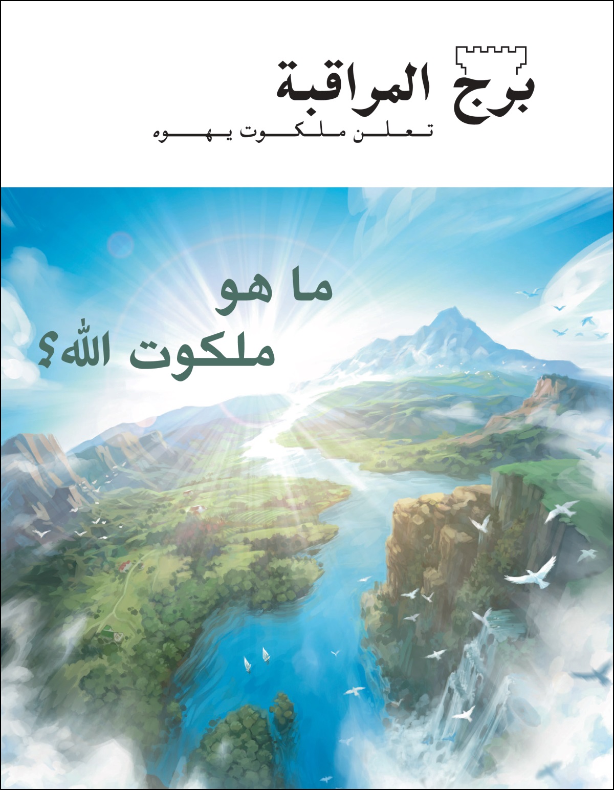 عدد من مجلة «برج المراقبة» بعنوان «ما هو ملكوت اللّٰه؟‏»‏