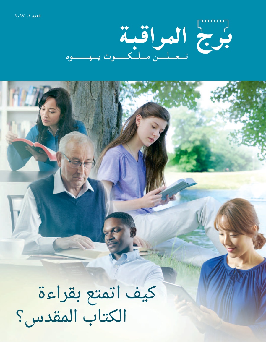برج المراقبة العدد الاول ٢٠١٧ | كيف اتمتع بقراءة الكتاب المقدس؟‏