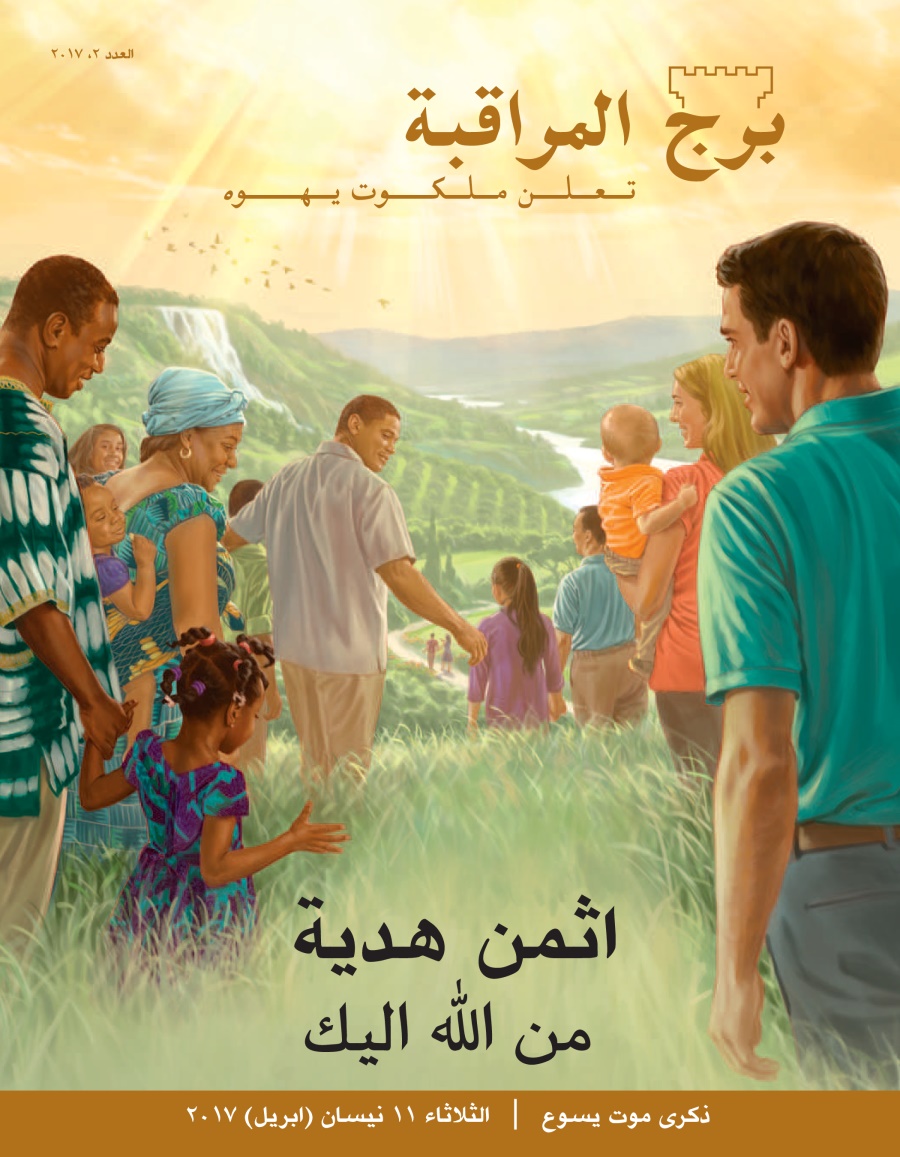 برج المراقبة العدد الثاني ٢٠١٧ | اثمن هدية من اللّٰه اليك