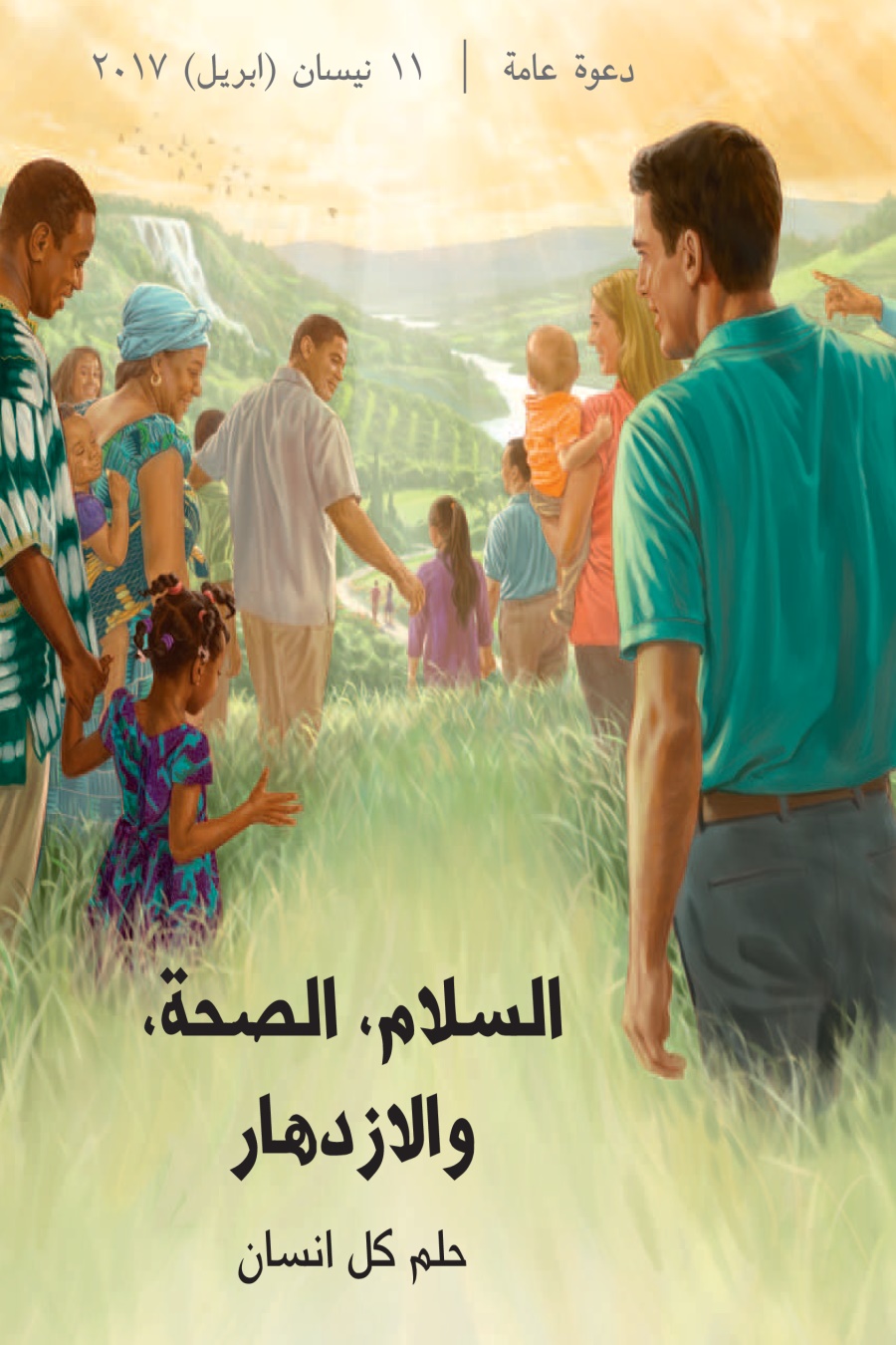 دعوة الی الذكری ٢٠١٧