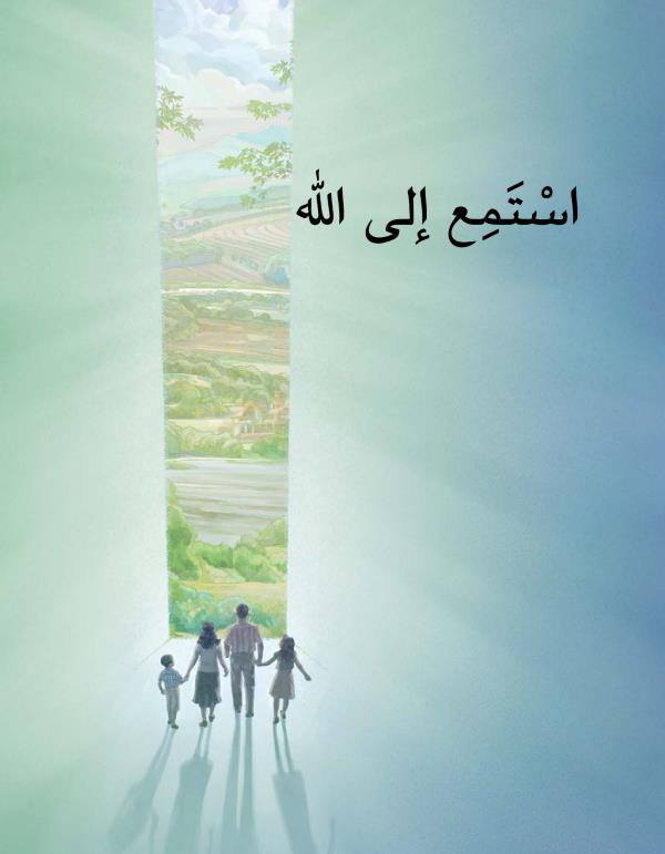 استمع الی اللّٰه