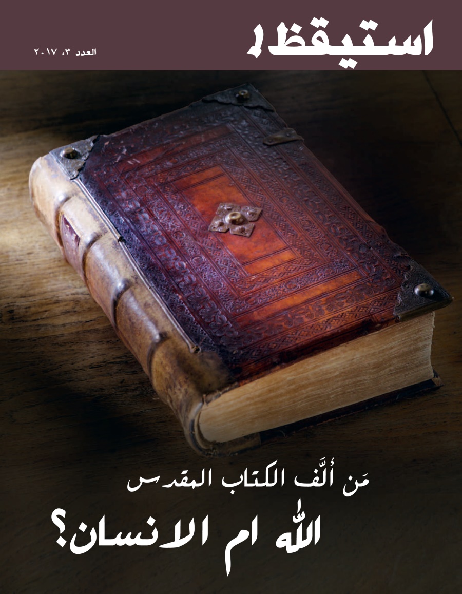 استيقظ!‏ العدد الثالث ٢٠١٧ | مَن ألَّف الكتاب المقدس:‏ اللّٰه ام الانسان؟‏