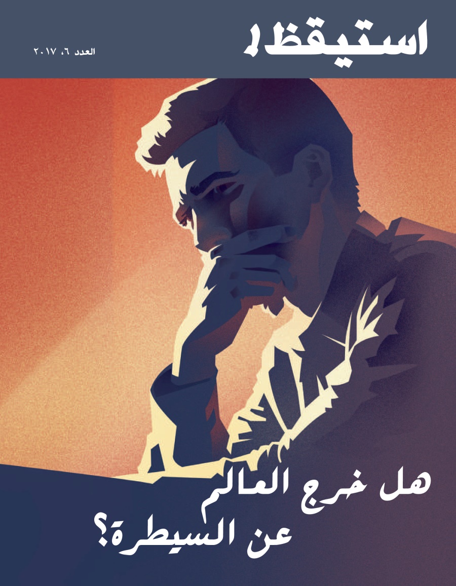 استيقظ!‏ العدد السادس ٢٠١٧ | هل فقدنا السيطرة علی العالم؟‏