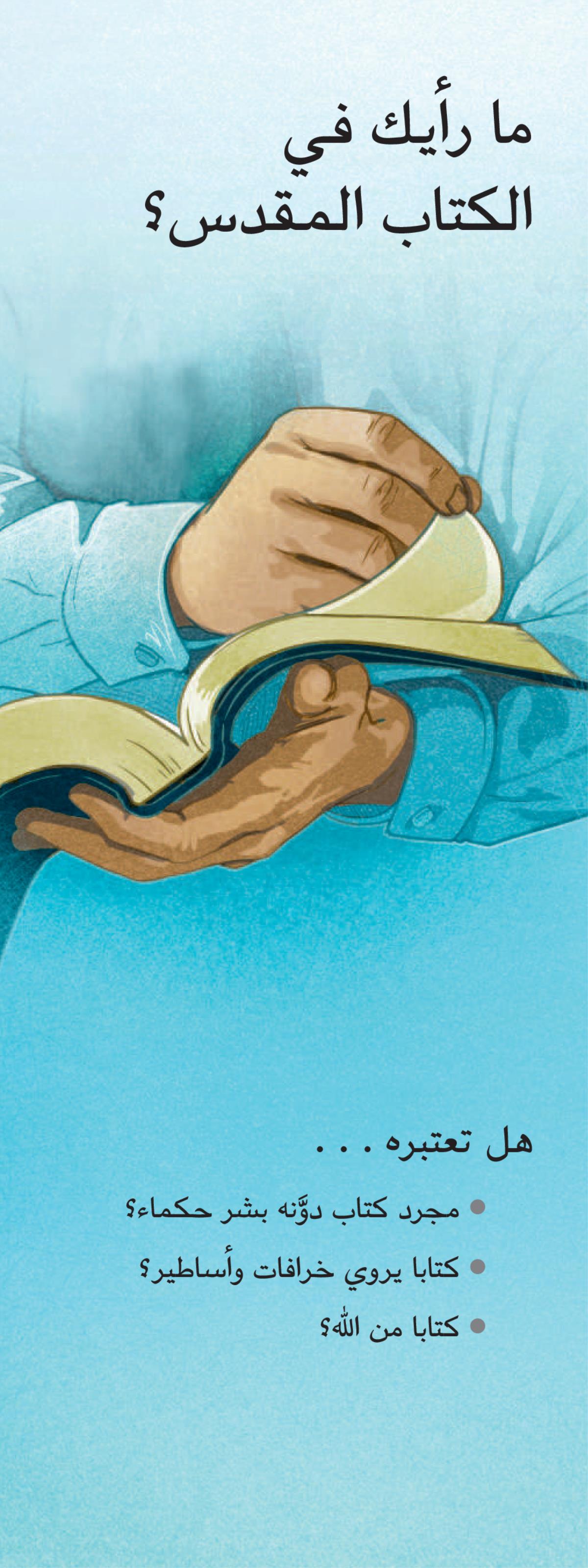 ما رأيك في الكتاب المقدس؟‏