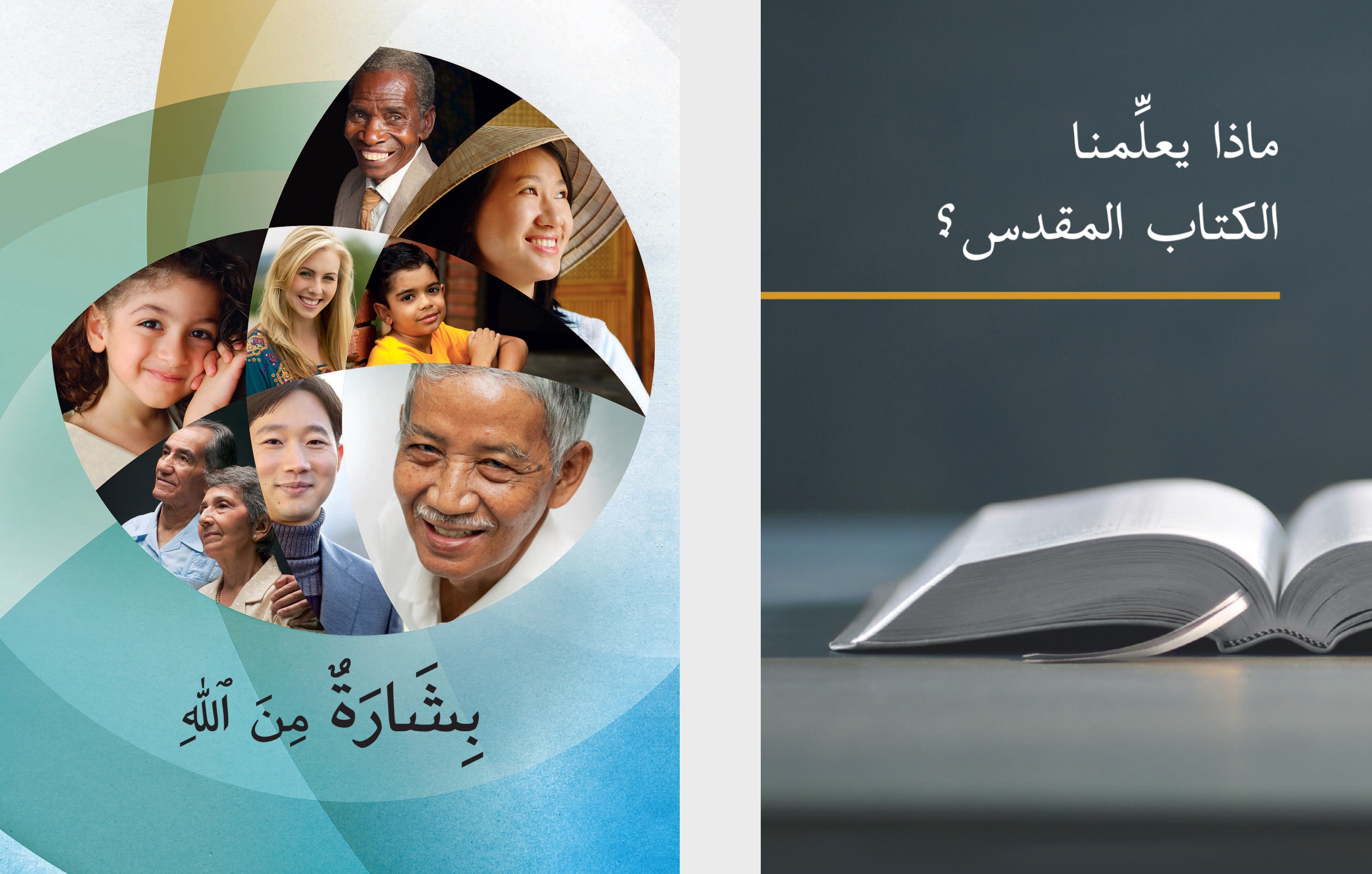 كتاب «ماذا يعلِّمنا الكتاب المقدس؟‏» وكراسة «بشارة من اللّٰه».‏