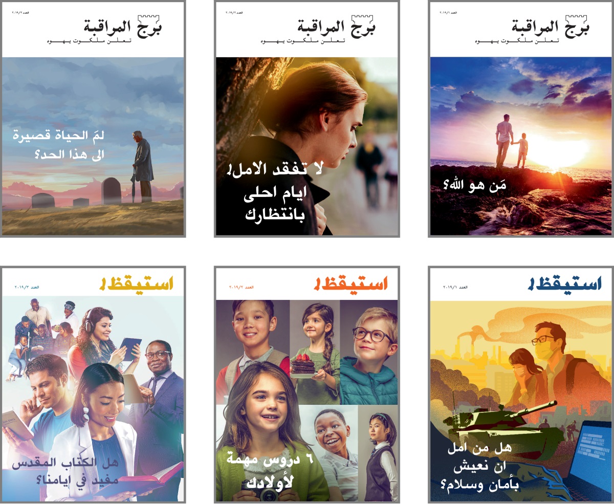 غلاف اعداد «برج المراقبة» و «استيقظ!‏» لسنة ٢٠١٩:‏ ١-‏ «مَن هو اللّٰه؟‏».‏ ٢-‏ «لا تفقد الامل!‏ ايام احلی بانتظارك».‏ ٣-‏ «لمَ الحياة قصيرة الی هذا الحد؟‏».‏ ٤-‏ «هل من امل ان نعيش بأمان وسلام؟‏».‏ ٥-‏ «٦ دروس مهمة لأولادك».‏ ٦-‏ «هل الكتاب المقدس مفيد في ايامنا؟‏».‏