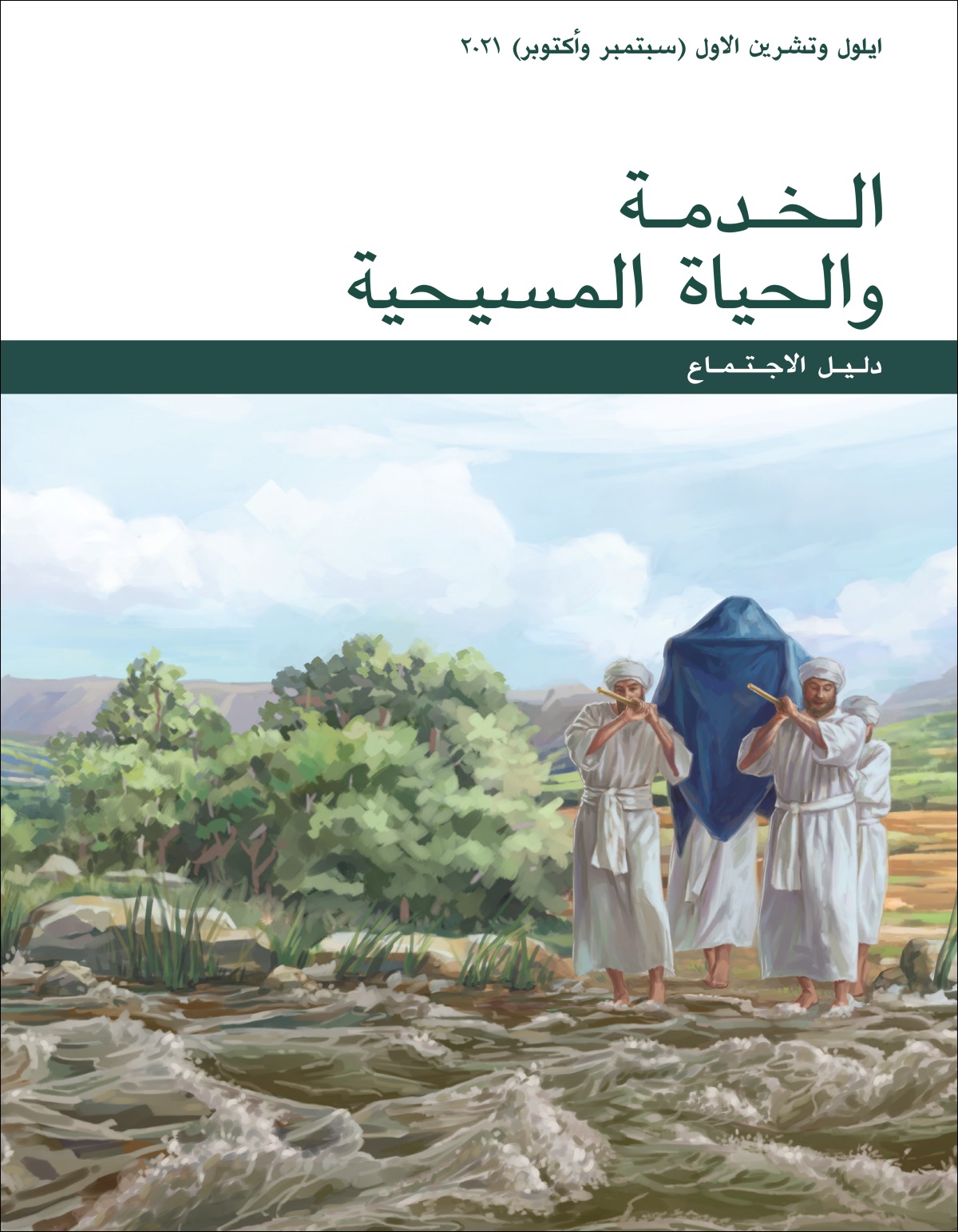 دليل اجتماع الخدمة والحياة المسيحية (ايلول/‏سبتمبر–‏تشرين الاول/‏اكتوبر ٢٠٢١)‏