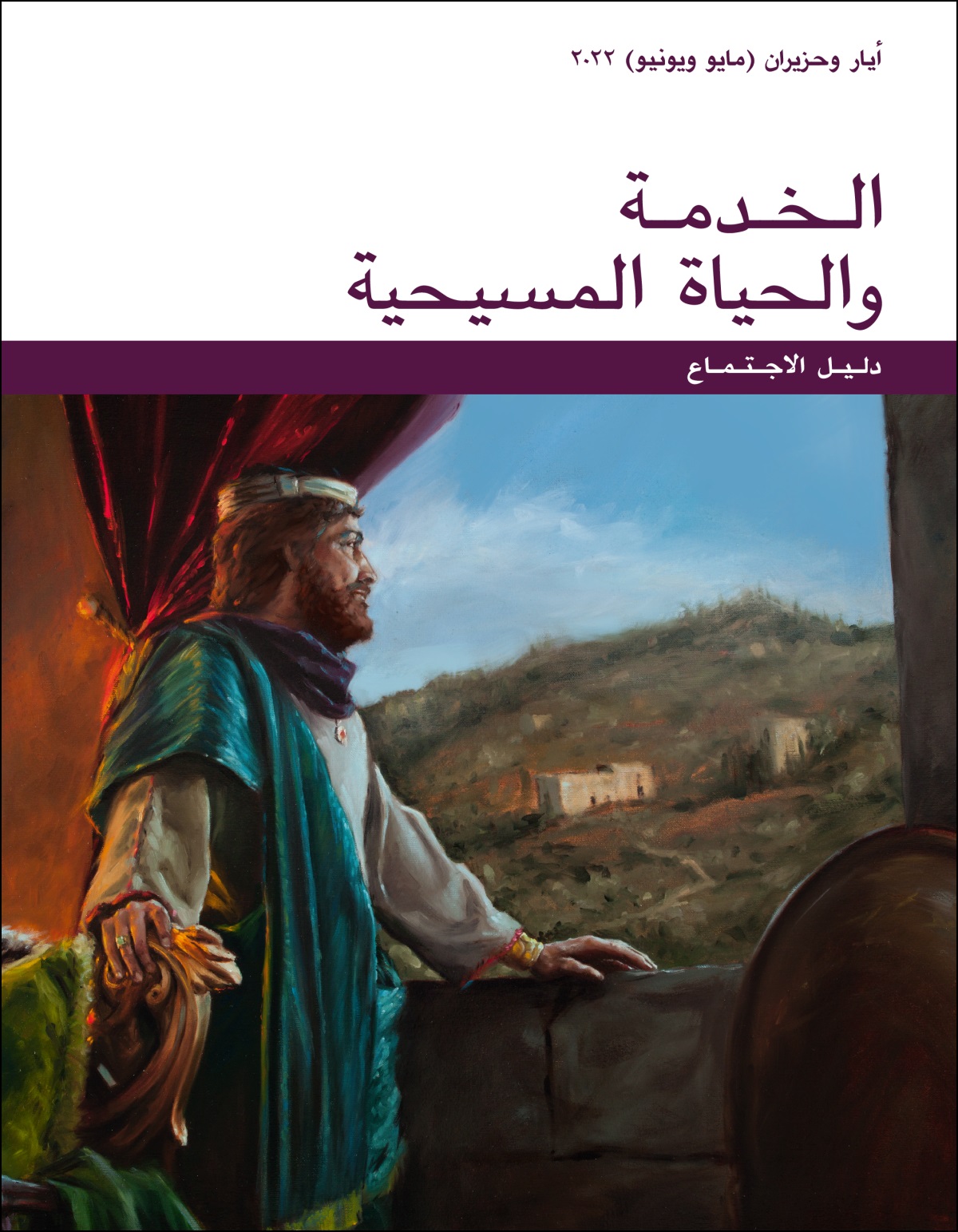 دليل اجتماع الخدمة والحياة المسيحية،‏ أيار وحزيران (‏مايو ويونيو)‏ ٢٠٢٢