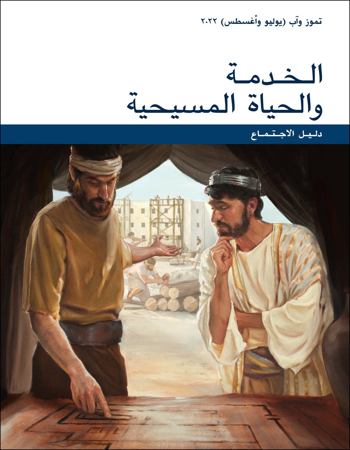 دليل اجتماع الخدمة والحياة المسيحية،‏ تموز وآب (‏يوليو وأغسطس)‏ ٢٠٢٢