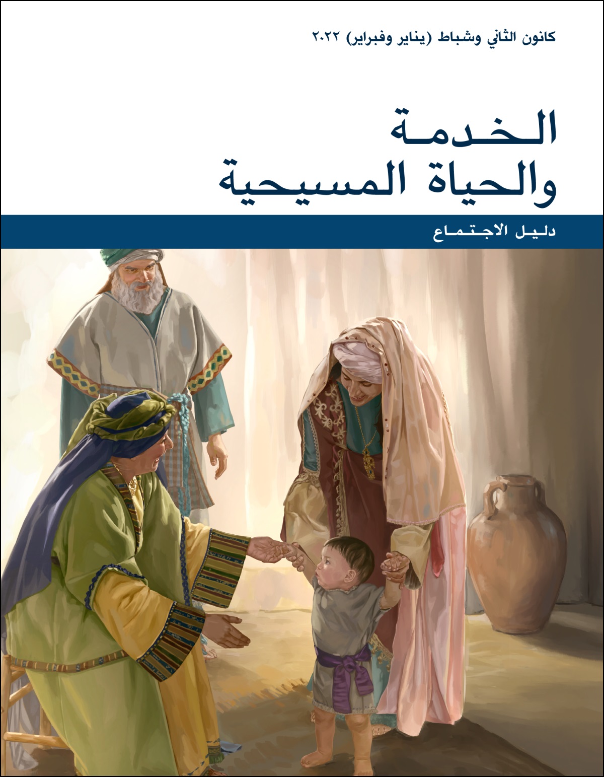 دليل اجتماع الخدمة والحياة المسيحية،‏ كانون الثاني وشباط (‏يناير وفبراير)‏ ٢٠٢٢
