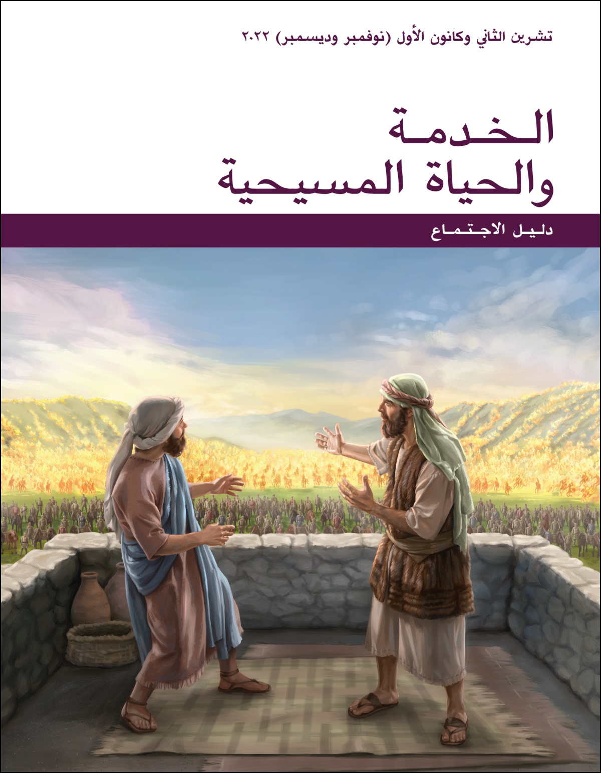 دليل اجتماع الخدمة والحياة المسيحية،‏ تشرين الثاني وكانون الأول (‏نوفمبر وديسمبر)‏ ٢٠٢٢