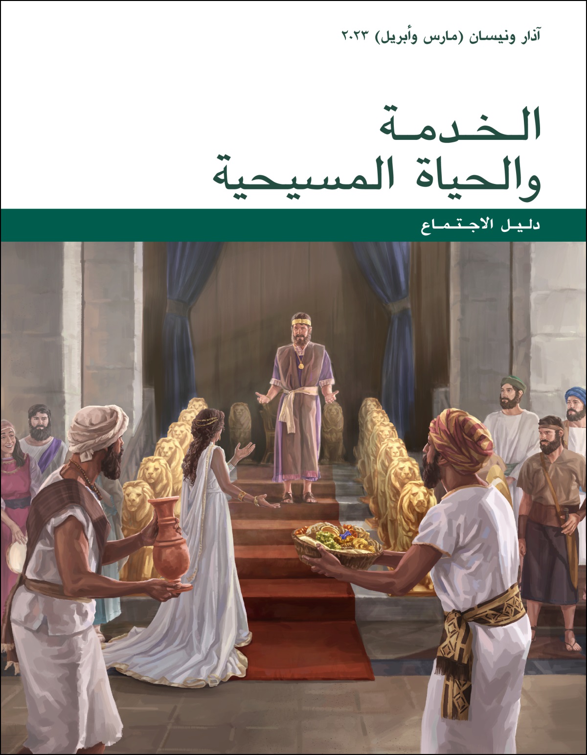 دليل اجتماع الخدمة والحياة المسيحية،‏ آذار ونيسان (‏مارس وأبريل)‏ ٢٠٢٣