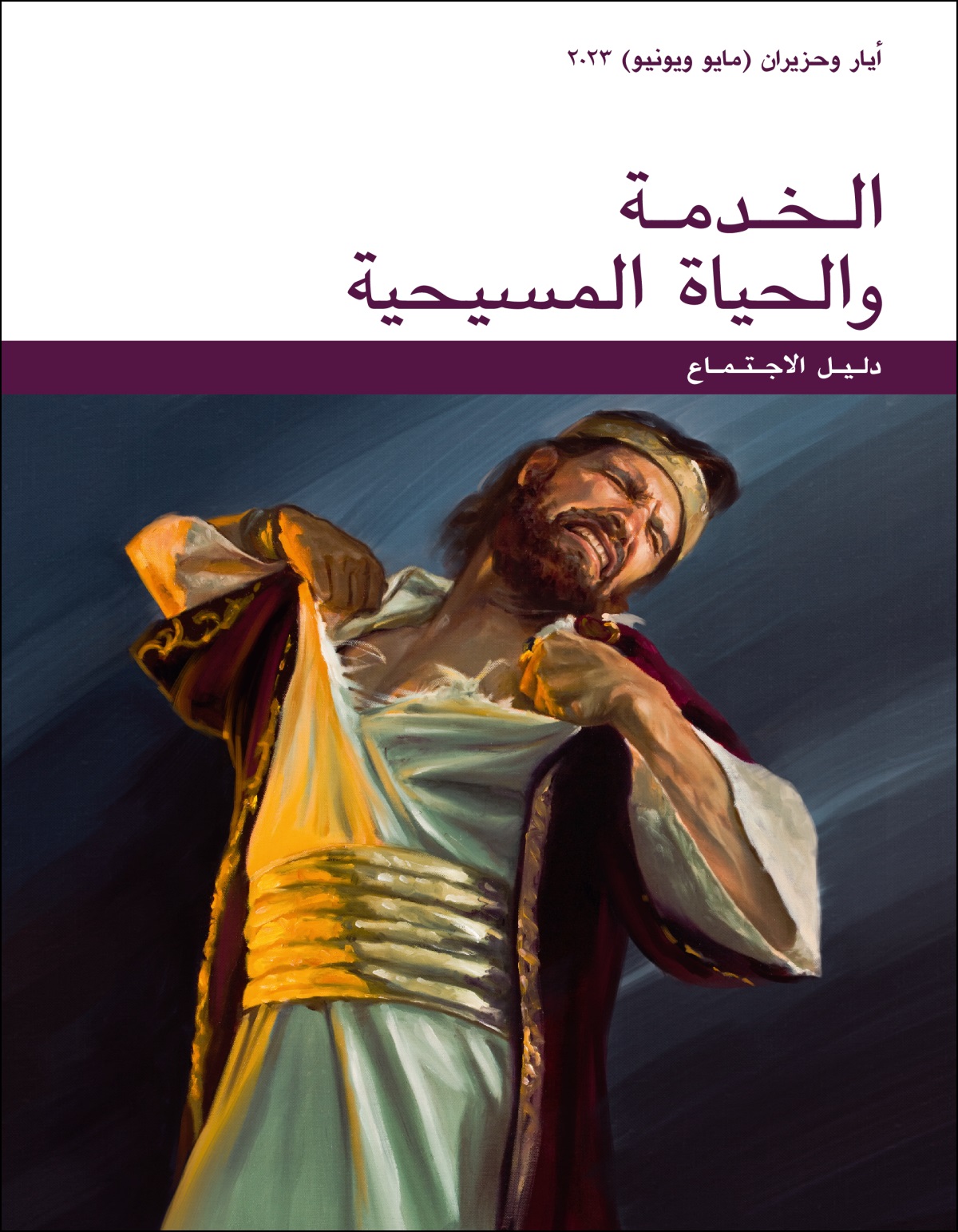 دليل اجتماع الخدمة والحياة المسيحية،‏ أيار وحزيران (‏مايو ويونيو)‏ ٢٠٢٣