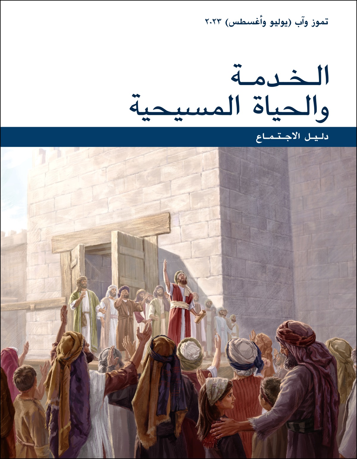 دليل اجتماع الخدمة والحياة المسيحية،‏ تموز وآب (‏يوليو وأغسطس)‏ ٢٠٢٣