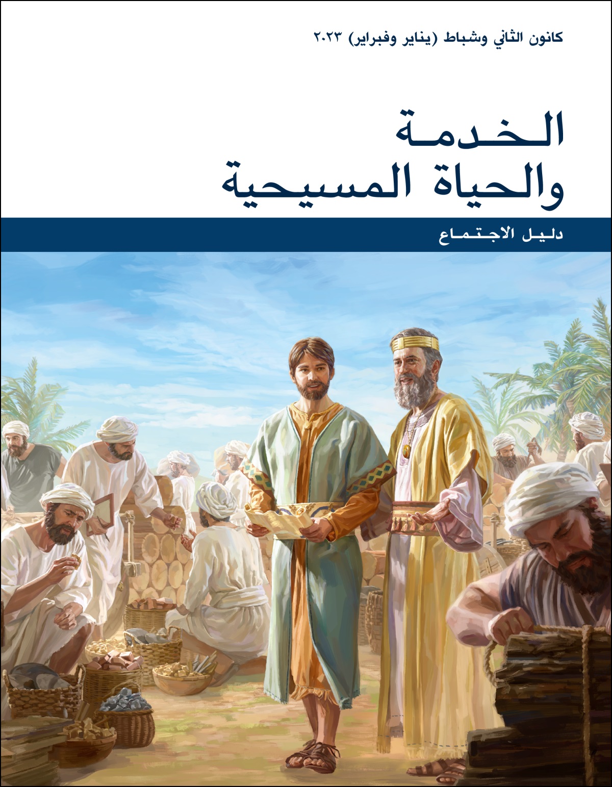 دليل اجتماع الخدمة والحياة المسيحية،‏ كانون الثاني وشباط (‏يناير وفبراير)‏ ٢٠٢٣