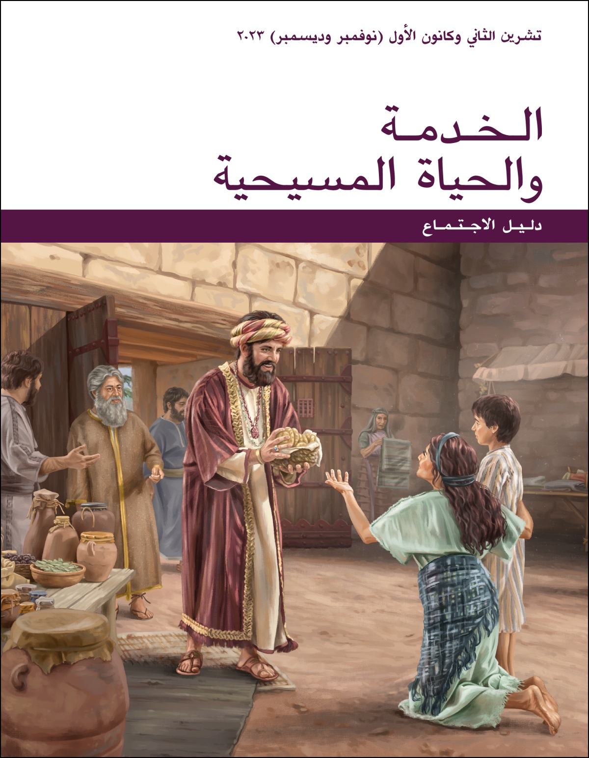 أيوب يعطي طعامًا لامرأة فقيرة وابنها عند بوابة المدينة