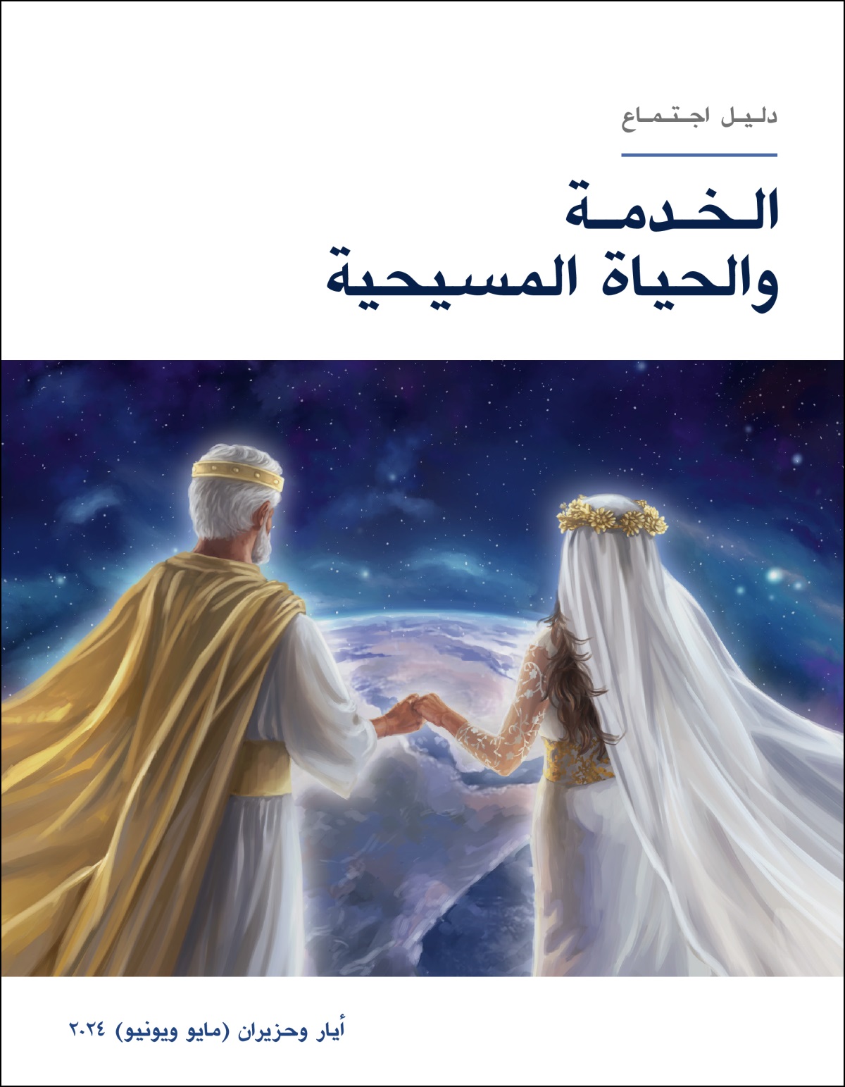 يسوع يمسك يد عروسه الرمزية ويراقبان الأرض من السماء