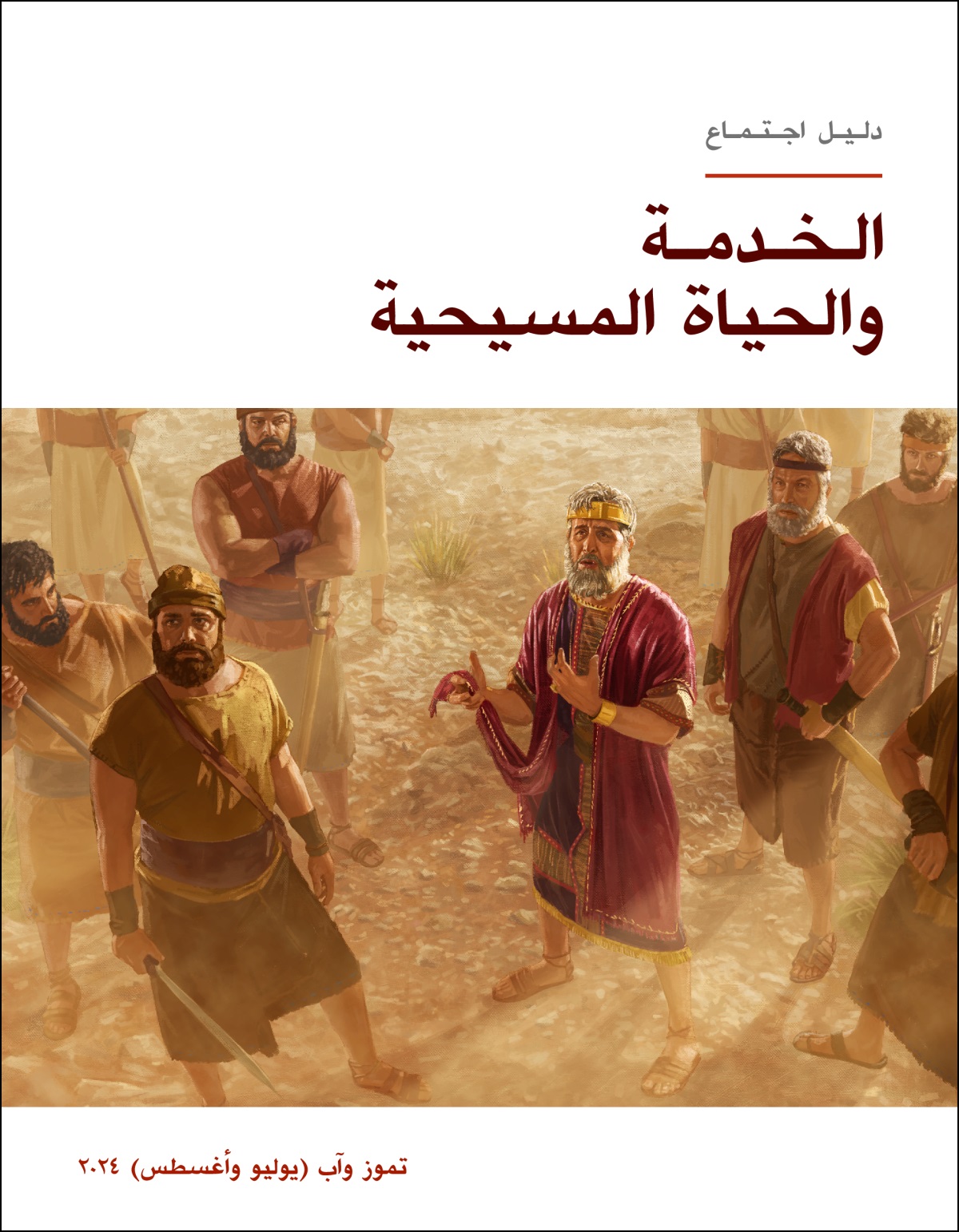 الملك شاول بين جنوده يتكلَّم وهو ينظر إلى الأعلى وبيده الطرف المقطوع من عباءته