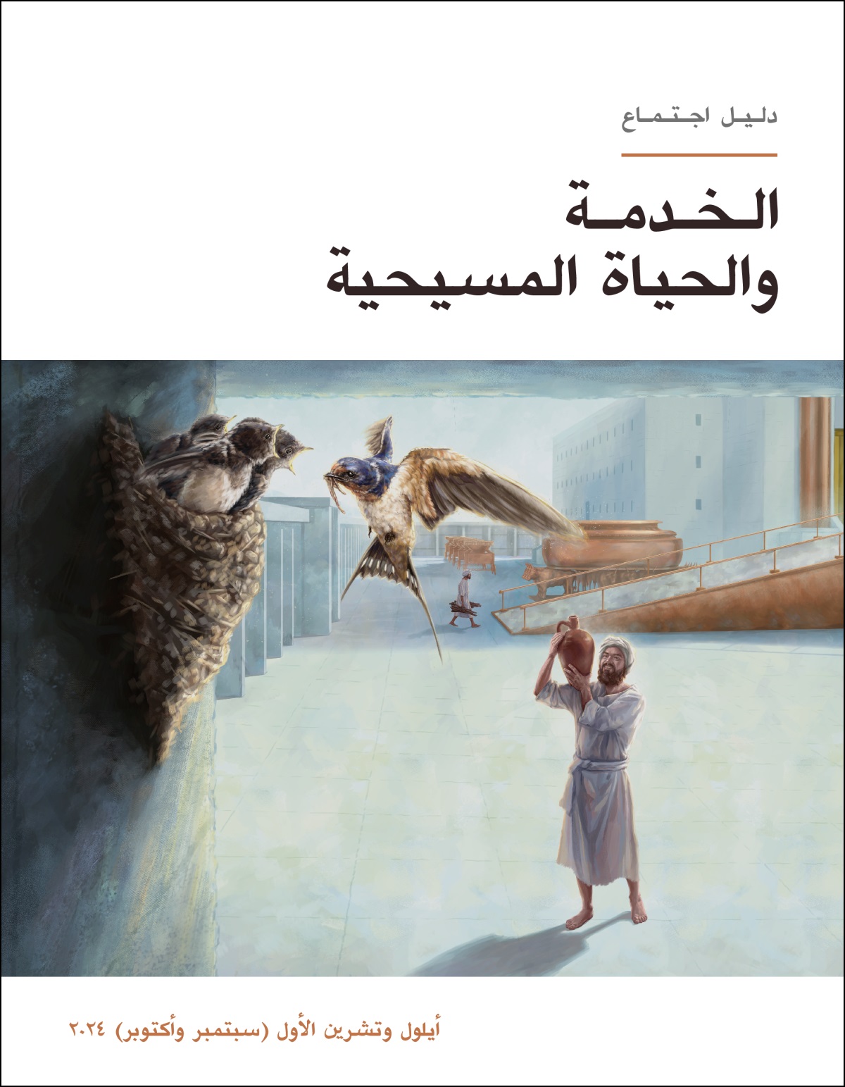 أحد أبناء قورح ينظر إلى سنونوة بَنَت عشًّا في ساحة للهيكل،‏ ويتمنَّى أن يظل في الهيكل مثلها