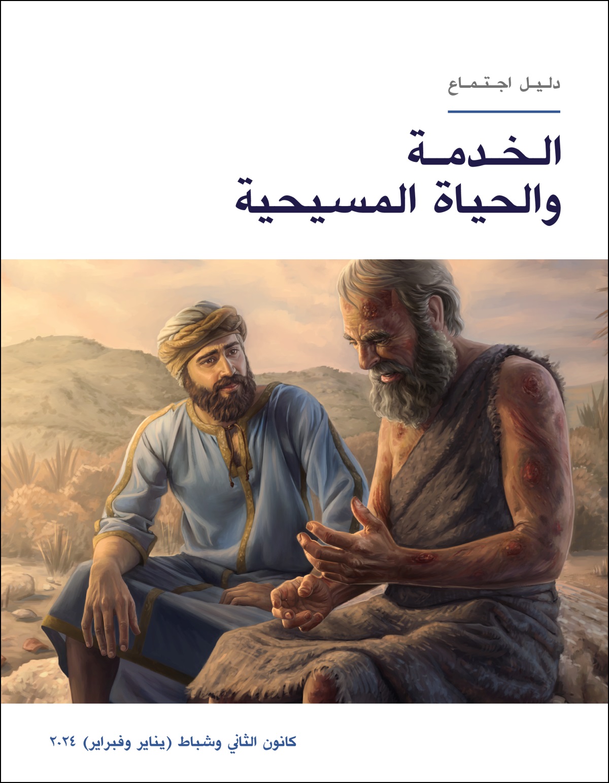 أليهو يستمع بتعاطف إلى أيوب الذي امتلأ جسمه بحبوب ملتهبة