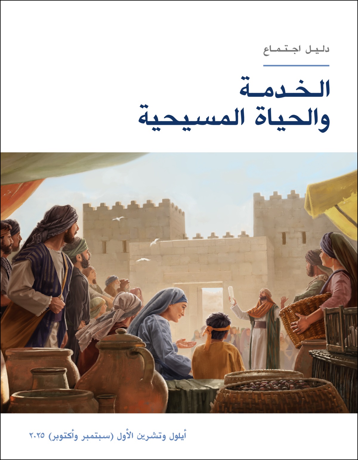 مجموعة من الإسرائيليين قرب باب المدينة يسمعون بانتباه لكاهن وهو يتكلَّم وفي يده كتاب