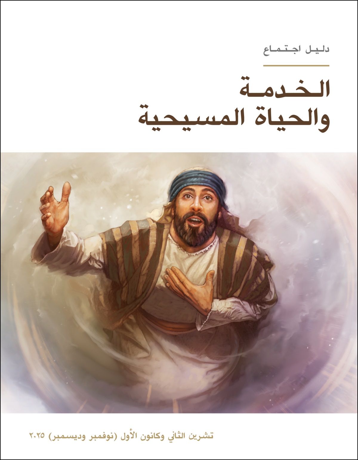 إشعيا ينظر إلى السماء ويتطوَّع ليكون نبيًّا للّٰه