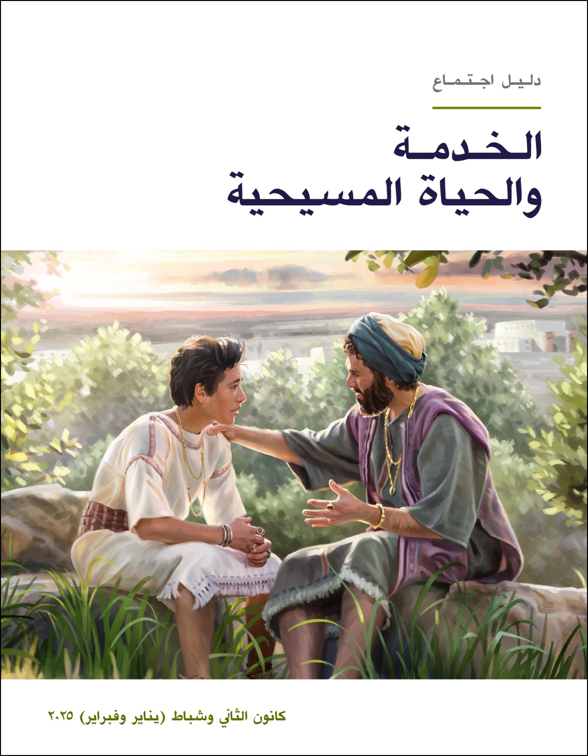 الملك سليمان يجلس مع ابنه في الخارج ويعطيه نصيحة