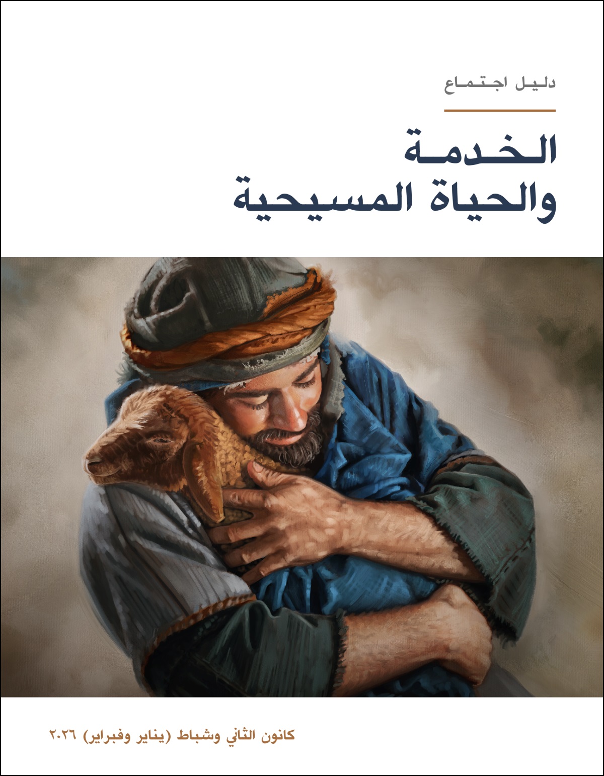 راعٍ يحمل بمحبة خروفًا صغيرًا بين ذراعيه