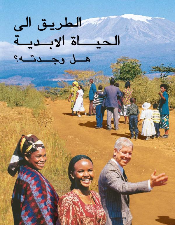 الطريق الی الحياة الابدية:‏ هل وجدته؟‏