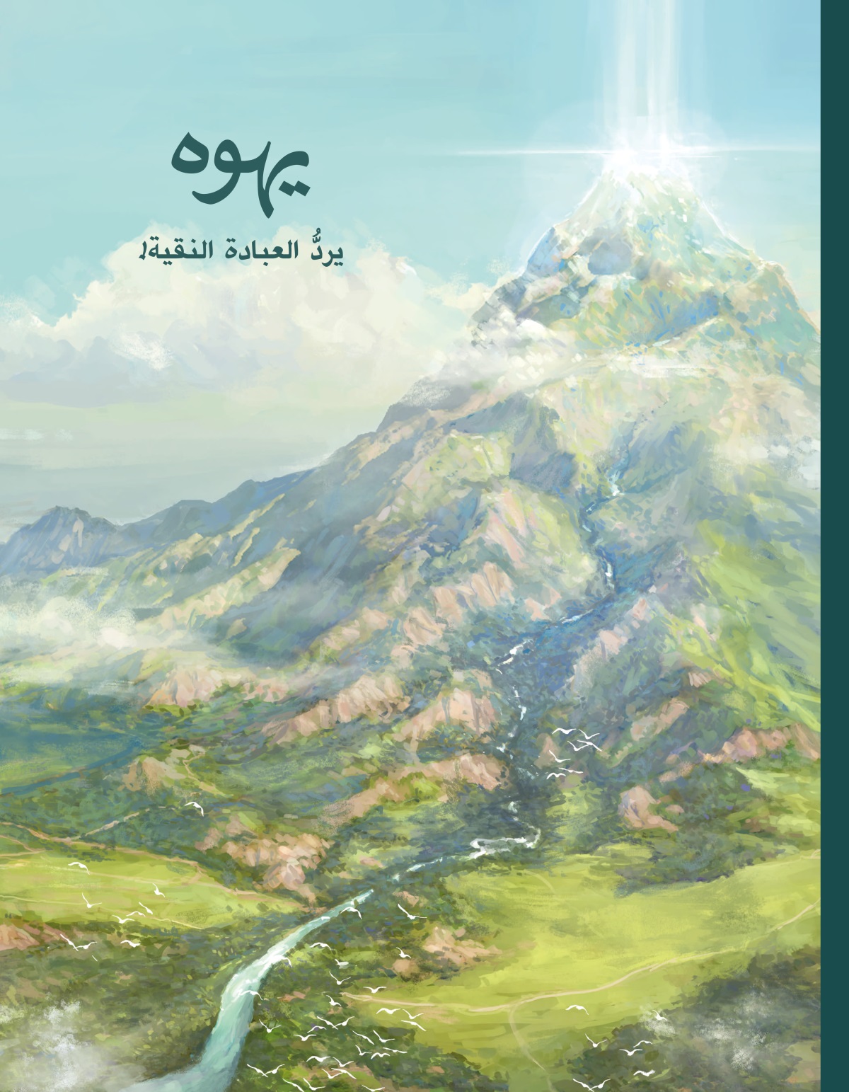 يهوه يردُّ العبادة النقية!‏