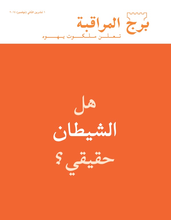 غلاف مجلة برج المراقبة،‏ عدد تشرين٢/‏نوفمبر ٢٠١٤ | هل الشيطان حقيقي؟‏