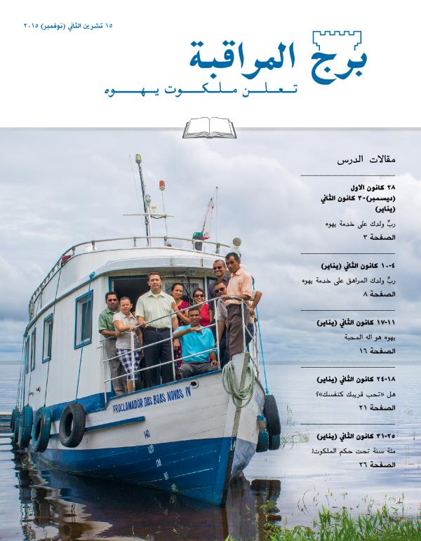 غلاف مجلة برج المراقبة،‏ الطبعة الدراسية،‏ ١٥ تشرين٢/‏نوفمبر ٢٠١٥
