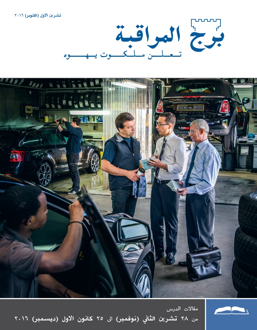 برج المراقبة،‏ الطبعة الدراسية،‏ تشرين١/‏اكتوبر ٢٠١٦