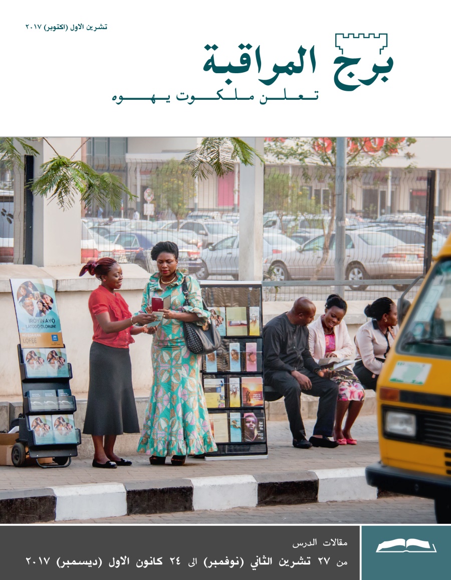 برج المراقبة،‏ الطبعة الدراسية،‏ تشرين١/‏اكتوبر ٢٠١٧