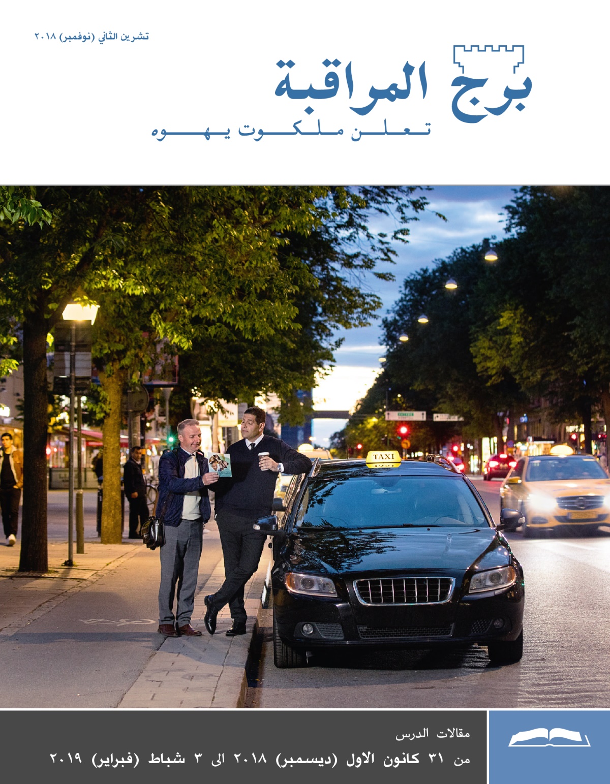 برج المراقبة،‏ الطبعة الدراسية،‏ تشرين٢/‏نوفمبر ٢٠١٨