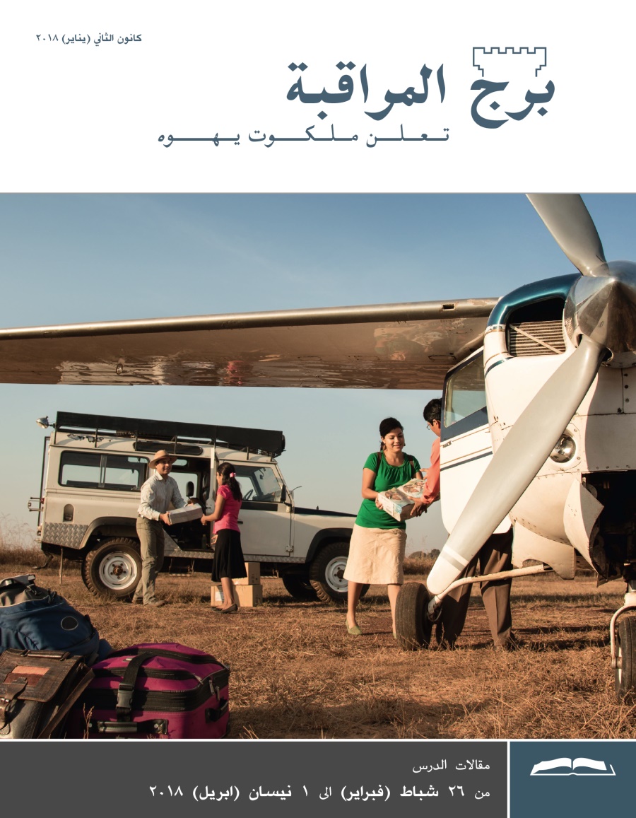 برج المراقبة،‏ الطبعة الدراسية،‏ كانون٢/‏يناير ٢٠١٨