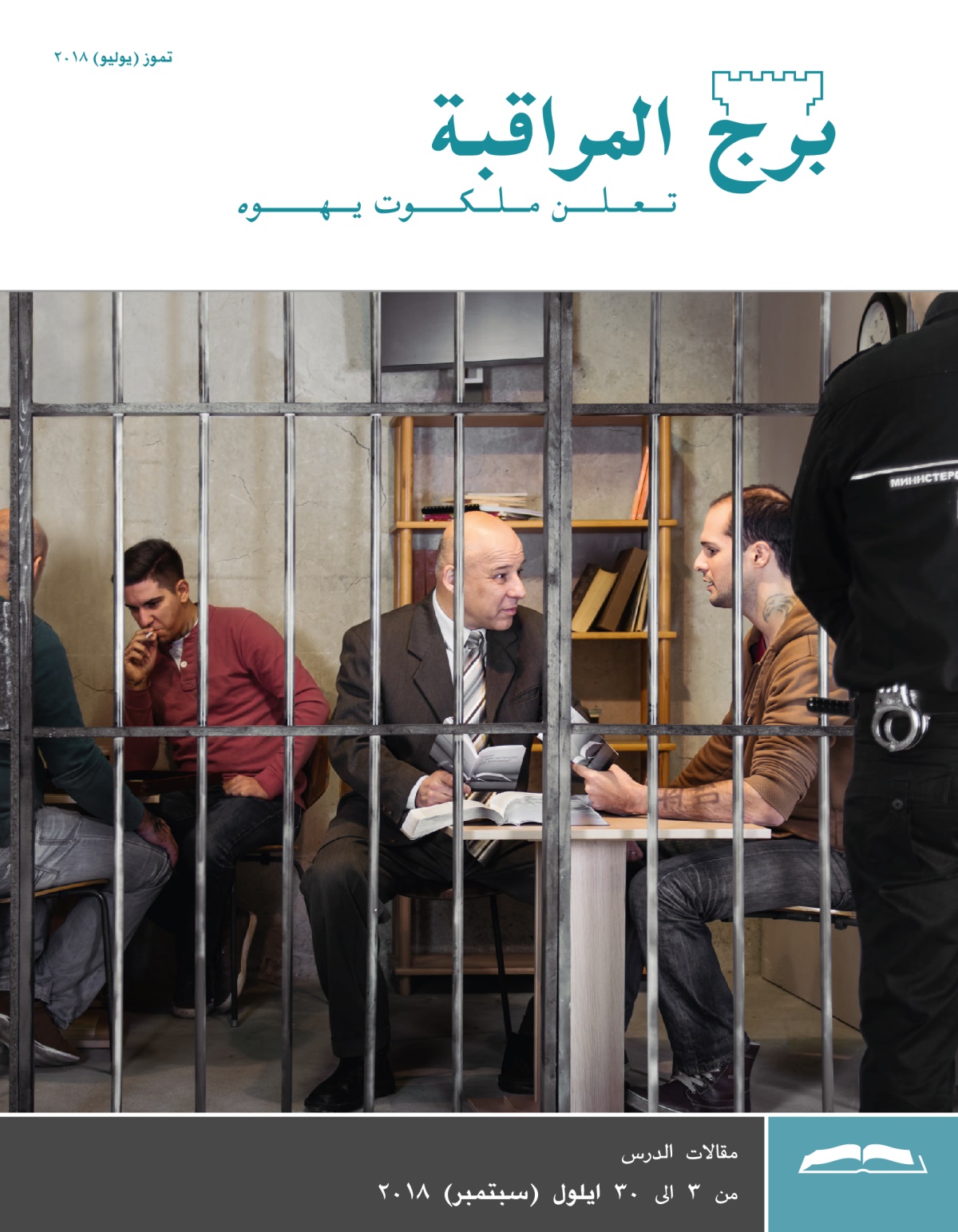 برج المراقبة،‏ الطبعة الدراسية،‏ تموز/‏يوليو ٢٠١٨