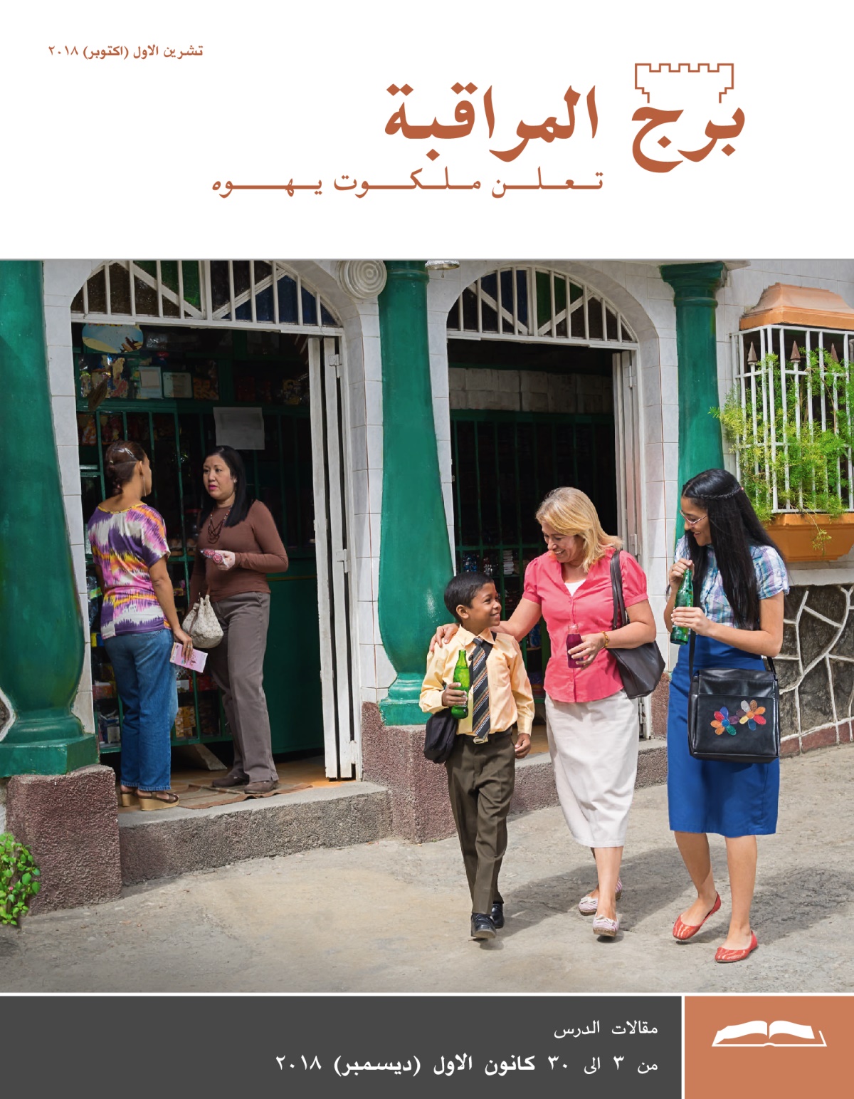 برج المراقبة،‏ الطبعة الدراسية،‏ تشرين١/‏اكتوبر ٢٠١٨