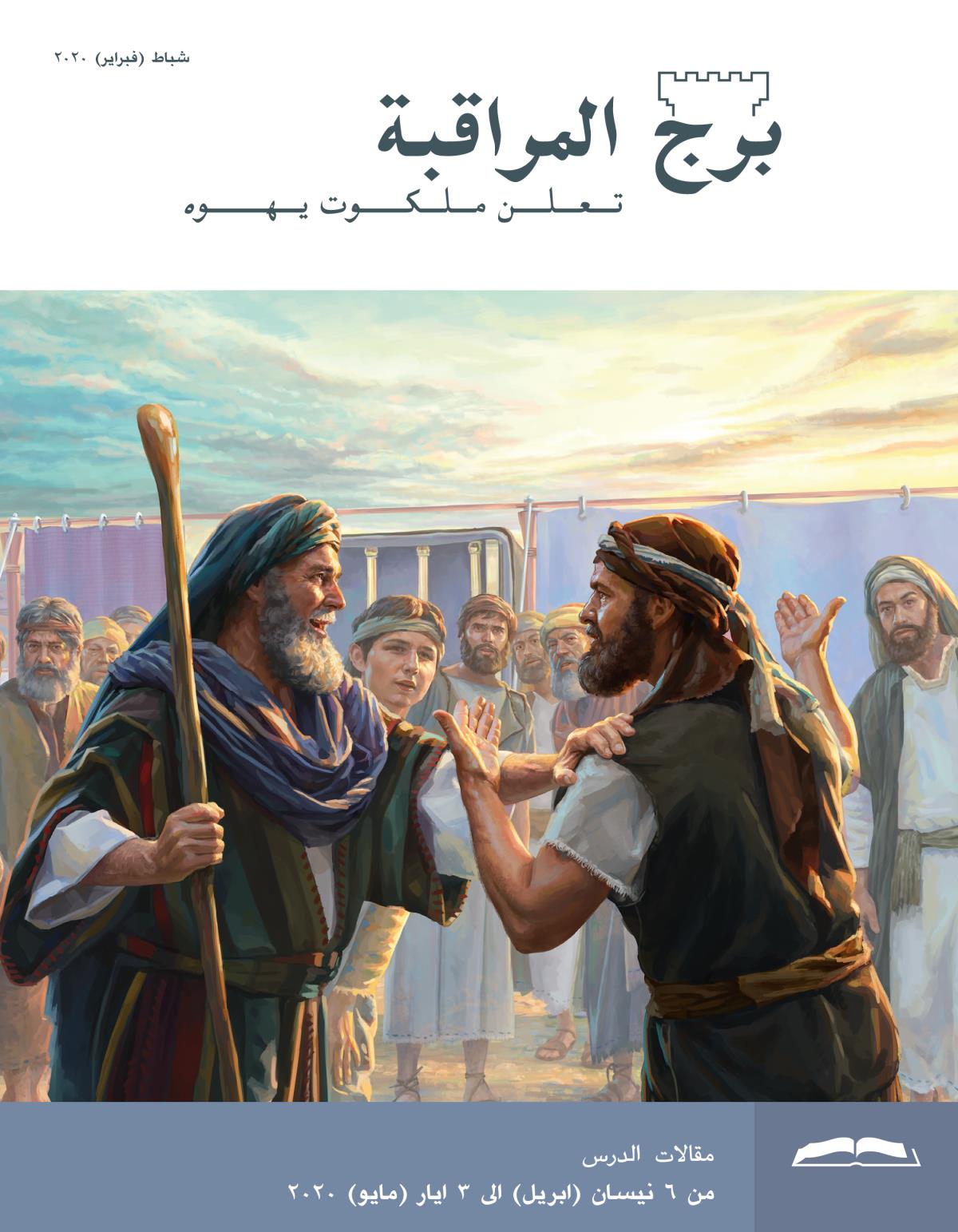 برج المراقبة،‏ الطبعة الدراسية،‏ شباط/‏فبراير ٢٠٢٠