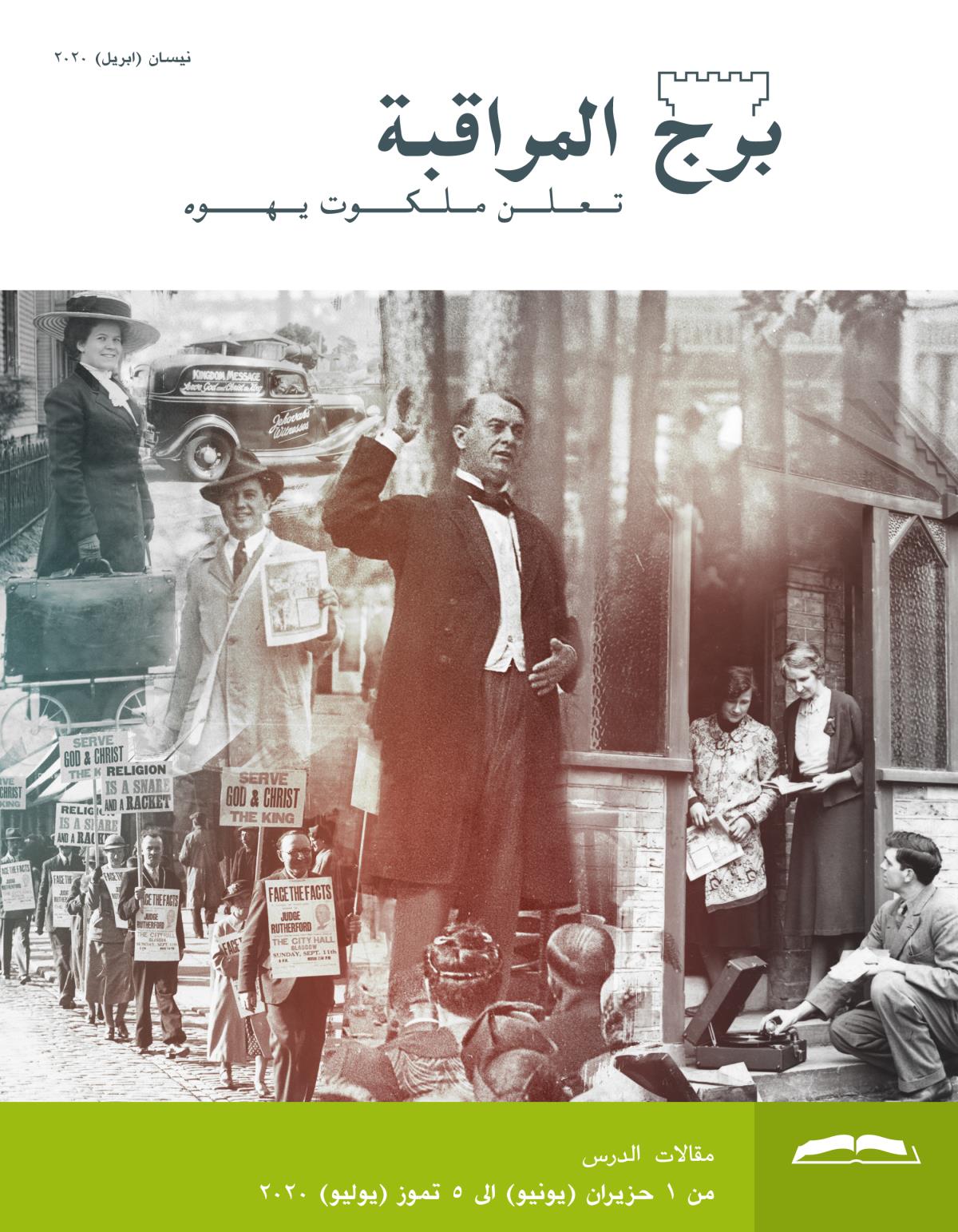 برج المراقبة،‏ الطبعة الدراسية،‏ نيسان/‏ابريل ٢٠٢٠