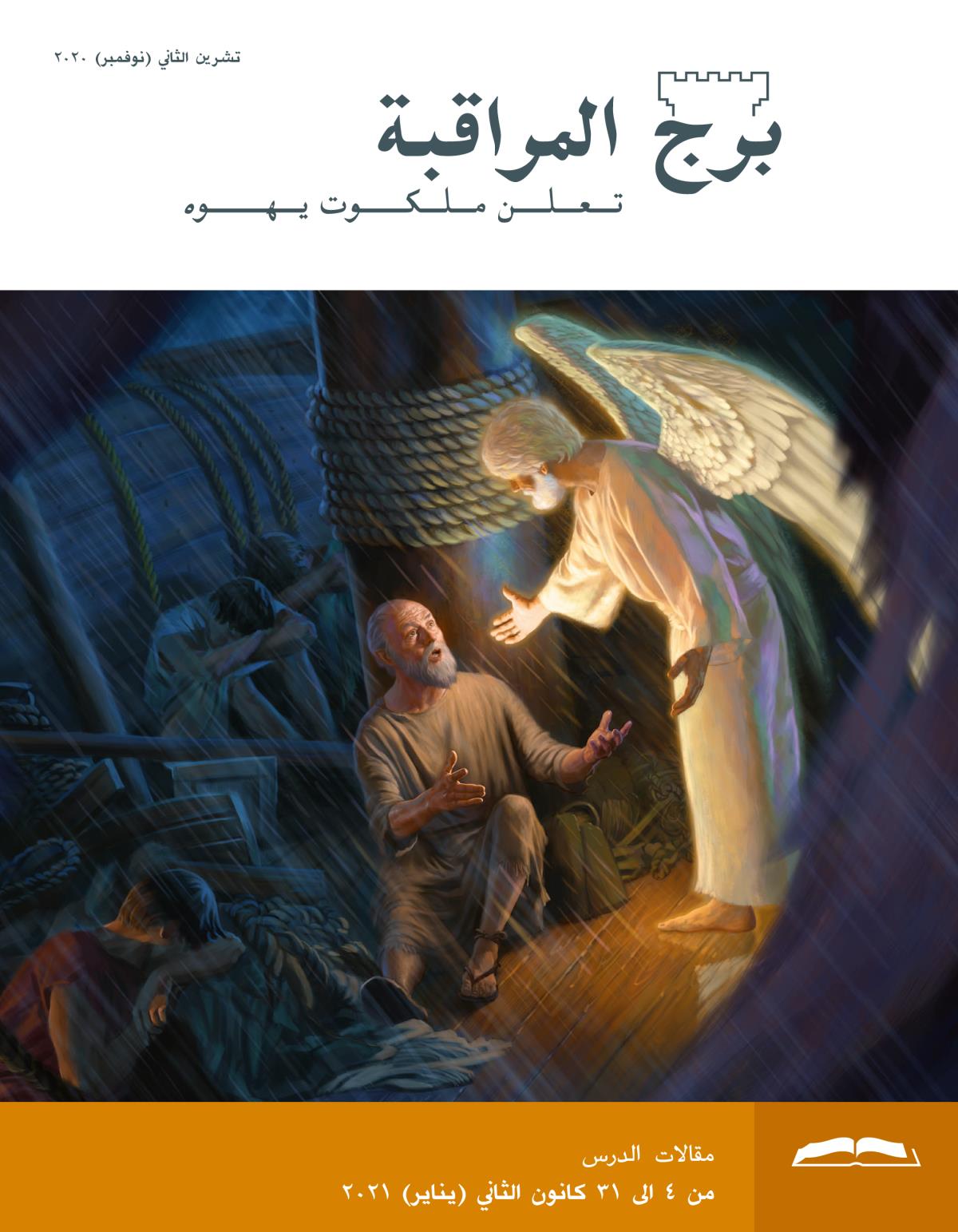 برج المراقبة،‏ الطبعة الدراسية،‏ تشرين٢/‏نوفمبر ٢٠٢٠